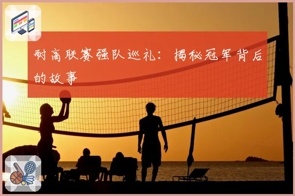 耐高联赛强队巡礼：揭秘冠军背后的故事