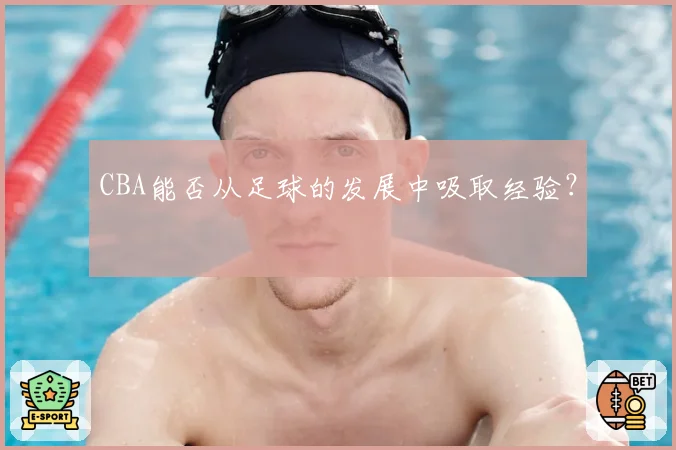 CBA能否从足球的发展中吸取经验？