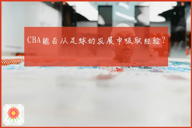 CBA能否从足球的发展中吸取经验？