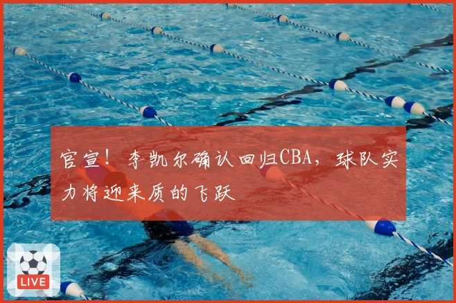 官宣！李凯尔确认回归CBA，球队实力将迎来质的飞跃
