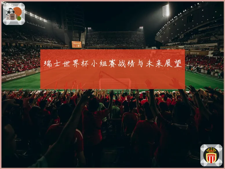 瑞士世界杯小组赛战绩与未来展望