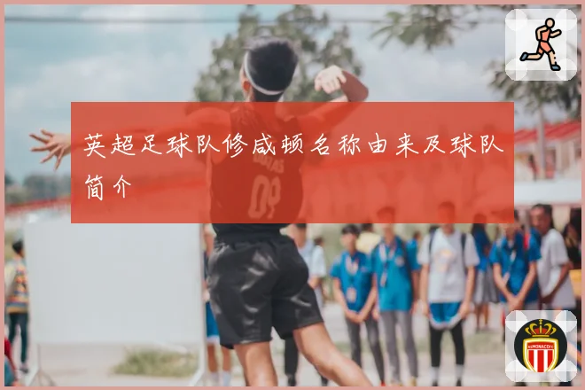 英超足球队修咸顿名称由来及球队简介
