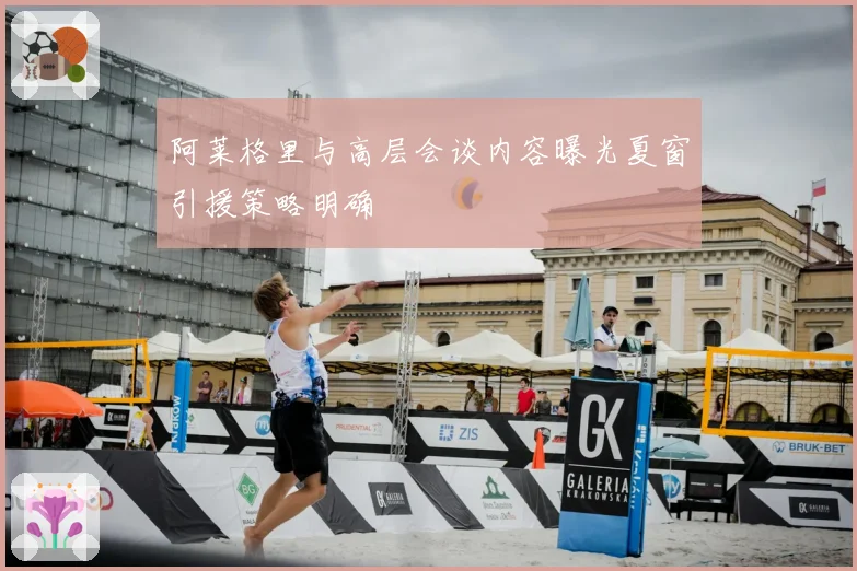 阿莱格里与高层会谈内容曝光夏窗引援策略明确