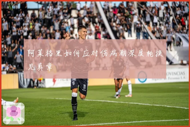 阿莱格里如何应对伤病潮深度轮换见真章